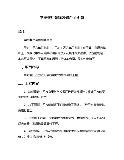 学校餐厅装饰装修合同6篇