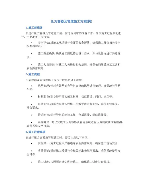 压力容器及管道施工方案(例)