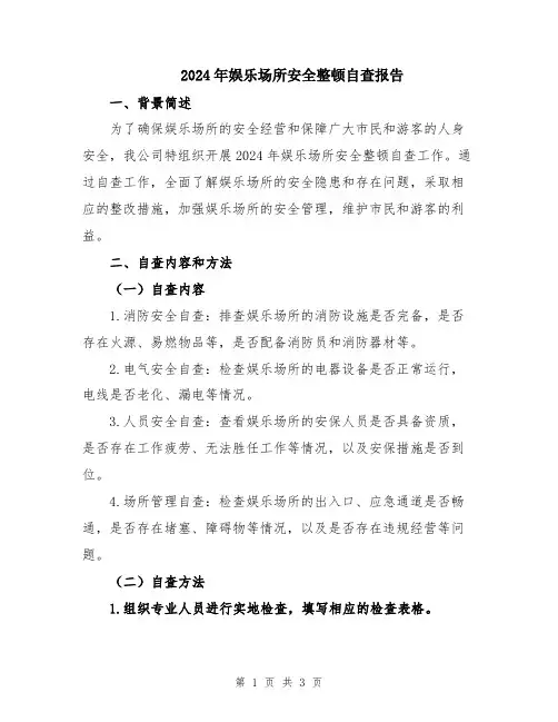 2024年娱乐场所安全整顿自查报告