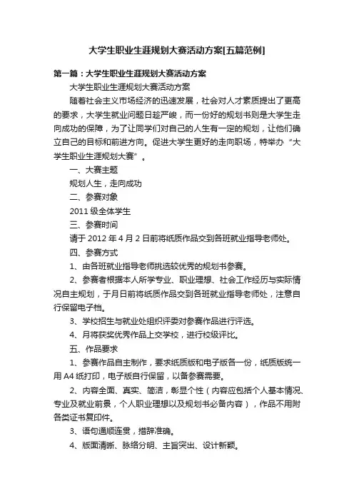大学生职业生涯规划大赛活动方案[五篇范例]