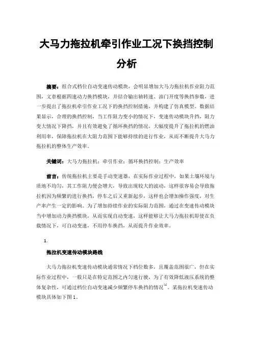 大马力拖拉机牵引作业工况下换挡控制分析