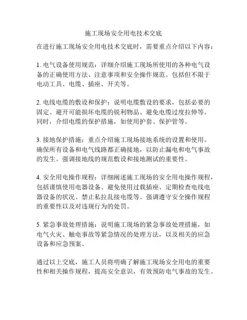 施工现场安全用电技术交底