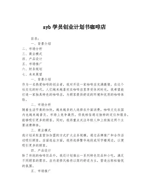 syb学员创业计划书咖啡店