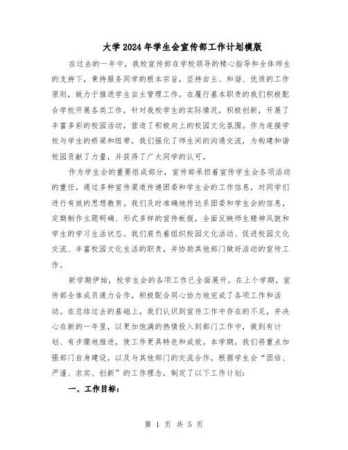 大学2024年学生会宣传部工作计划模版（3篇）