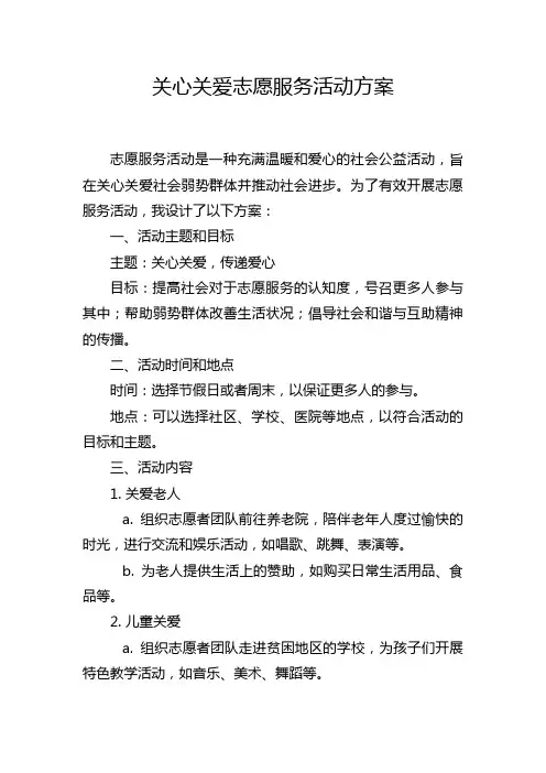 关心关爱志愿服务活动方案