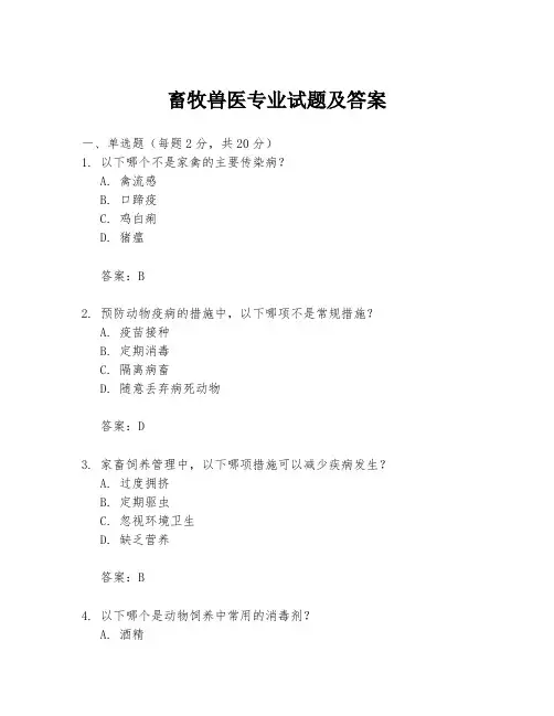 畜牧兽医专业试题及答案