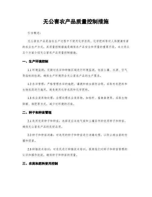 无公害农产品质量控制措施