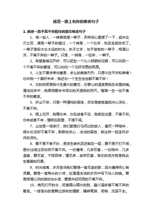 感恩一路上有你的唯美句子