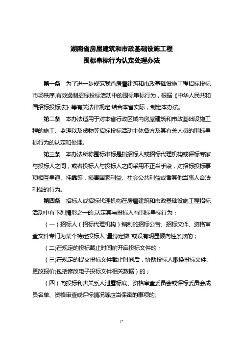 湖南省房屋建筑和市政基础设施工程围标串标行为认定处理办法