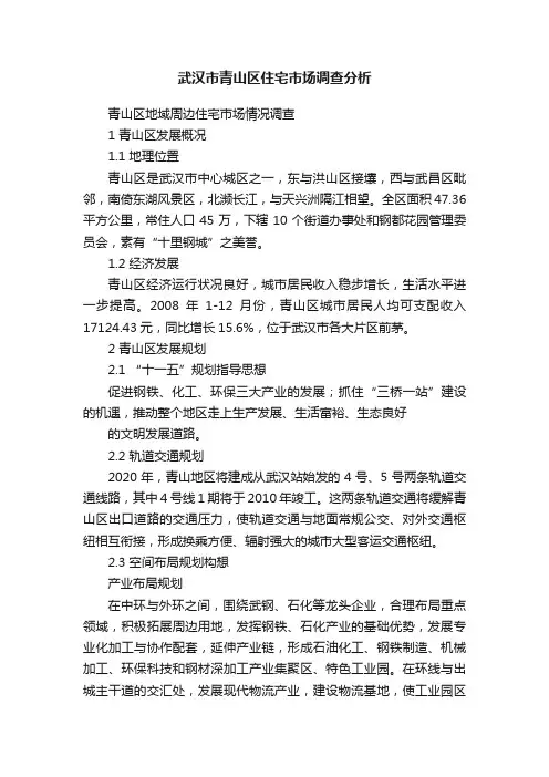 武汉市青山区住宅市场调查分析