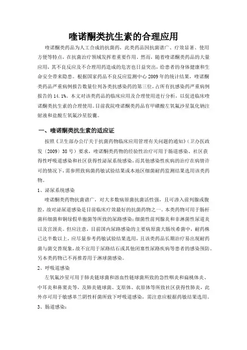 合理用药知识-喹诺酮类抗生素的合理应用