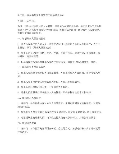 外来人员管理制度通知模板