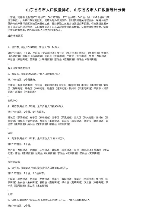 山东省各市人口数量排名，山东省各市人口数据统计分析