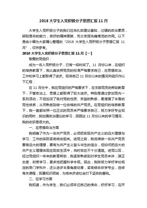2018大学生入党积极分子思想汇报11月