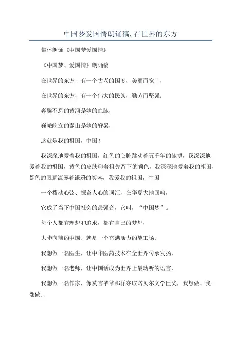 中国梦爱国情朗诵稿,在世界的东方