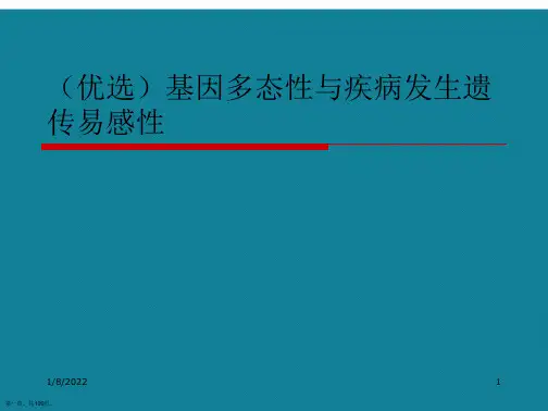(优选)基因多态性与疾病发生遗传易感性