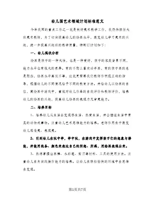 幼儿园艺术领域计划标准范文(三篇)
