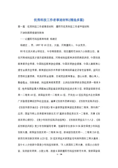 优秀科技工作者事迹材料(精选多篇)