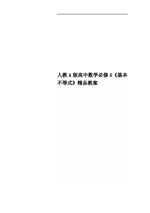 人教A版高中数学必修5《基本不等式》精品教案