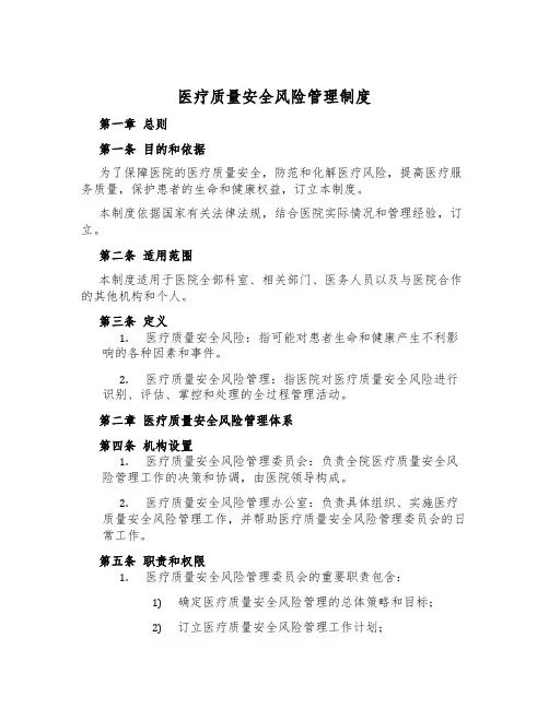 医疗质量安全风险管理制度