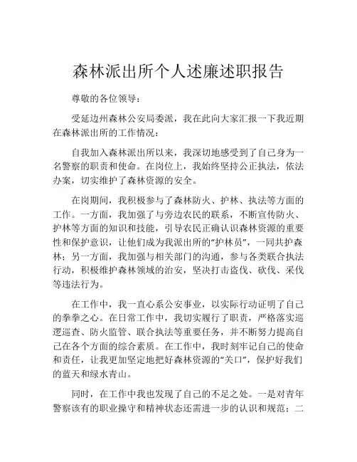 森林派出所个人述廉述职报告