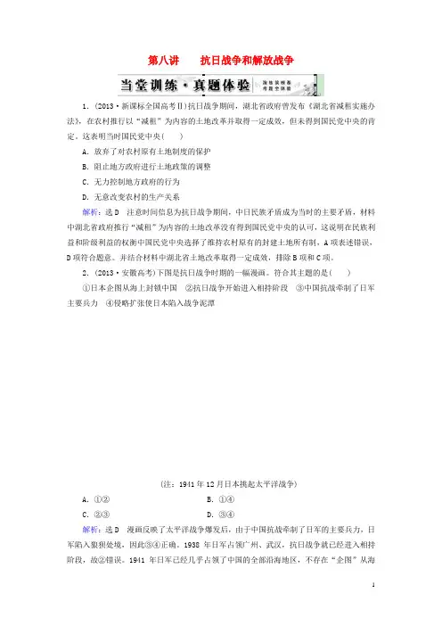 高考历史总复习 第08讲 抗日战争和解放战争当堂练(含解析)新人教版