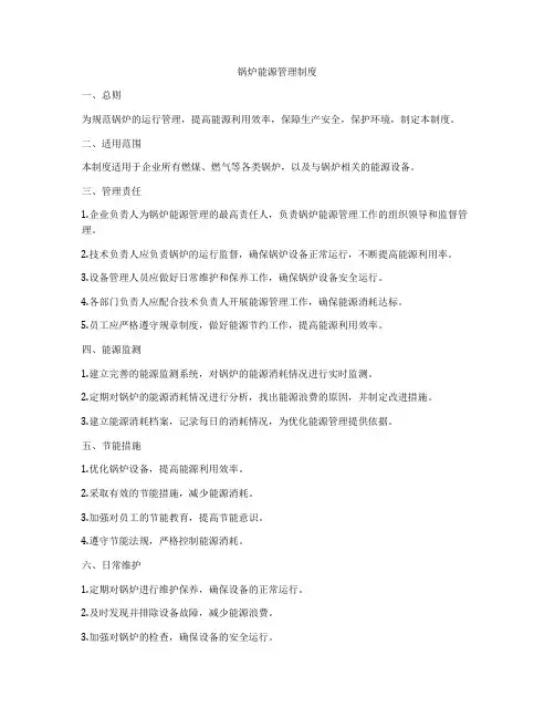 锅炉能源管理制度