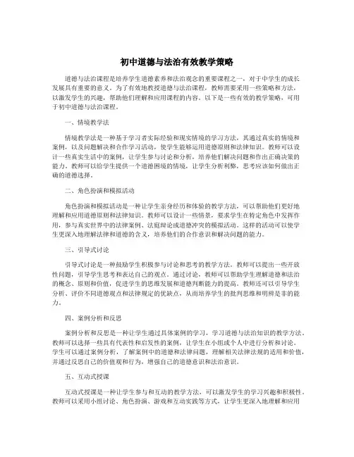 初中道德与法治有效教学策略