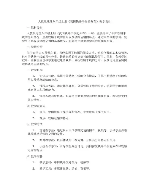 人教版地理八年级上册《我国铁路干线的分布》教学设计