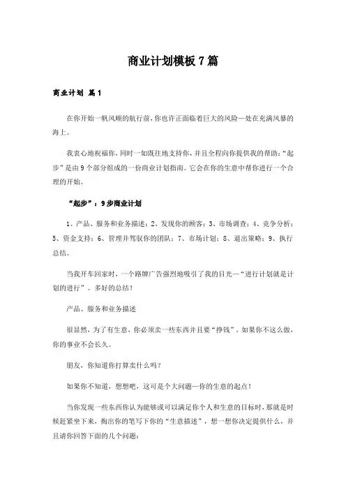 实用文_商业计划模板7篇_1