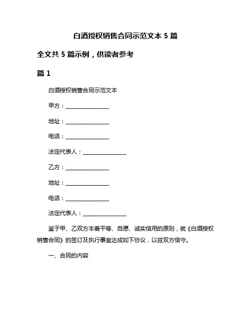 白酒授权销售合同示范文本5篇
