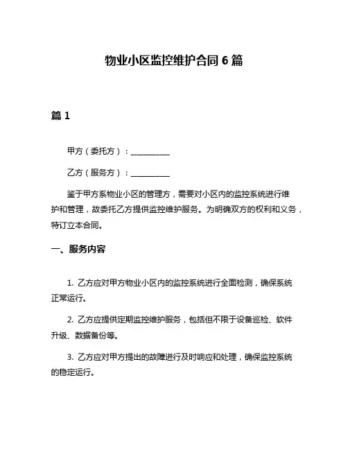 物业小区监控维护合同6篇