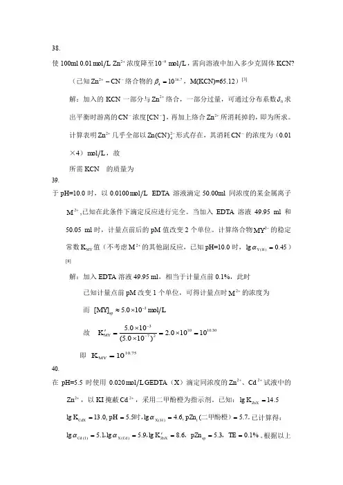 高中化学竞赛 分析化学 第六章 络合滴定法 习题
