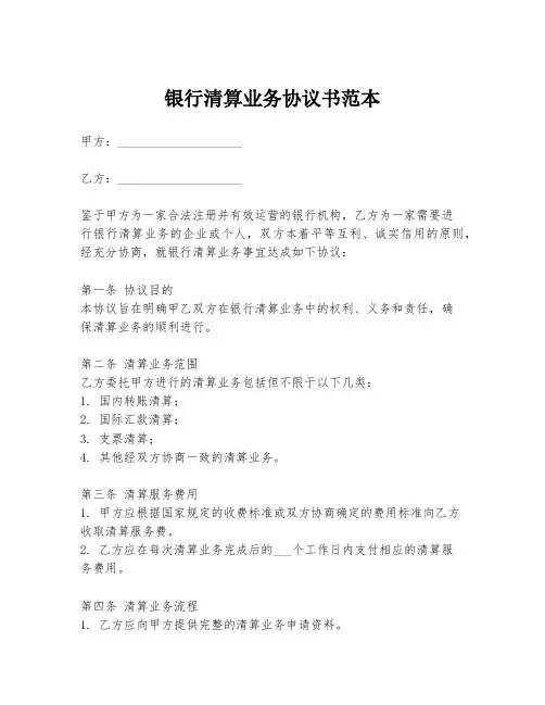 银行清算业务协议书范本