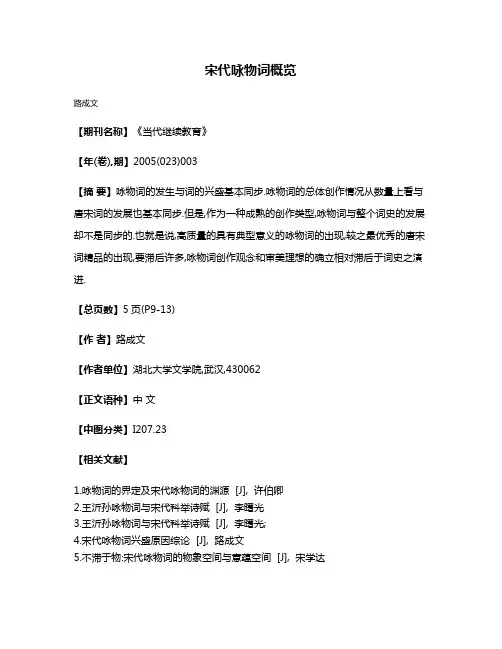 宋代咏物词概览