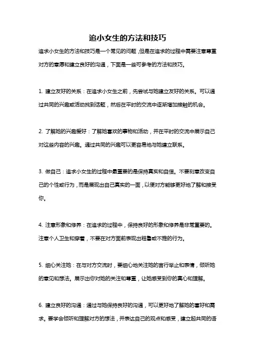 追小女生的方法和技巧