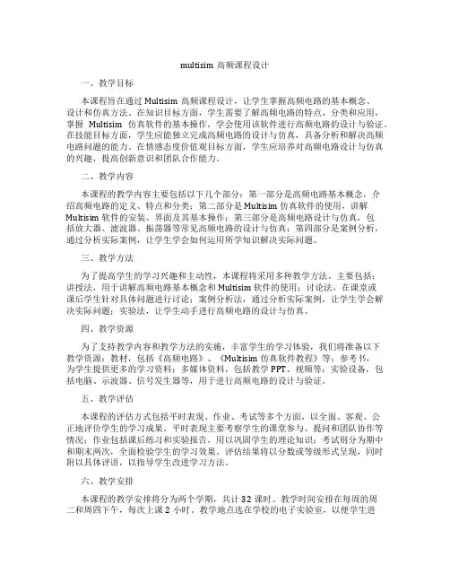 multisim高频课程设计
