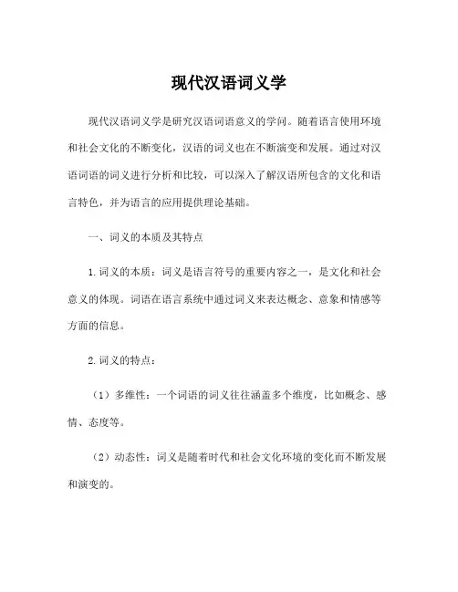 现代汉语词义学