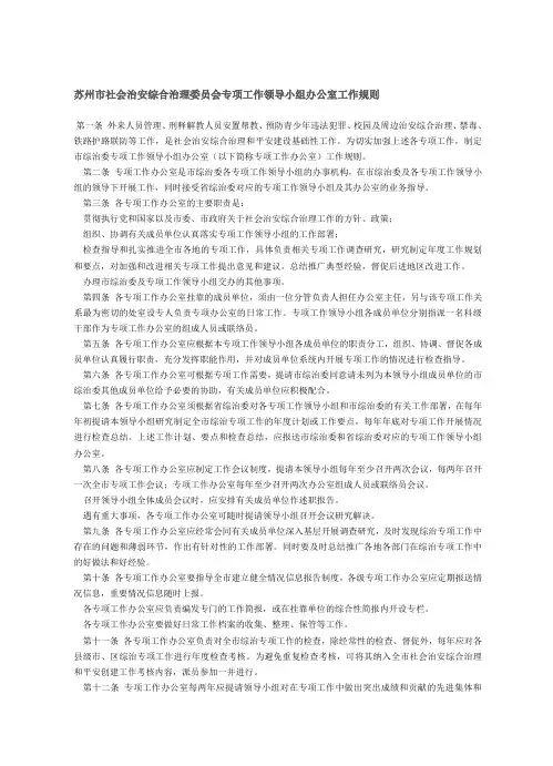 苏州市社会治安综合治理委员会专项工作领导小组办公室工作规则