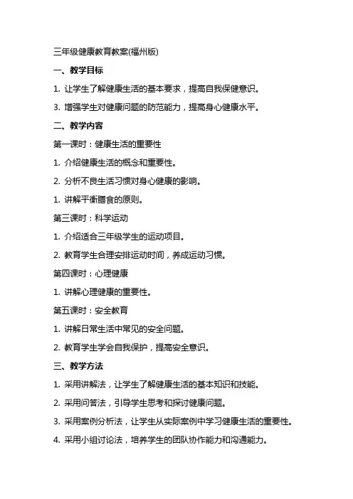三年级健康教育教案(福州版)