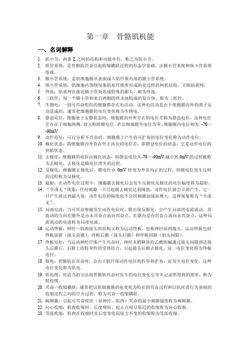 运动生理,人教版第一章考研题库