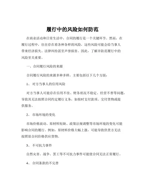 履行中的风险如何防范
