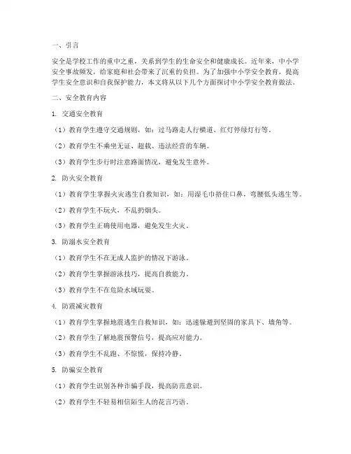中小学安全教育做法