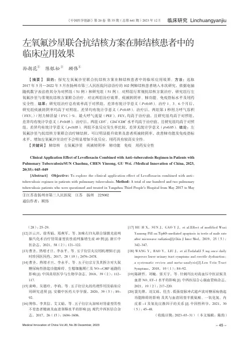 左氧氟沙星联合抗结核方案在肺结核患者中的临床应用效果