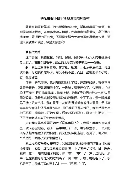 快乐暑假小报手抄报漂亮图片素材