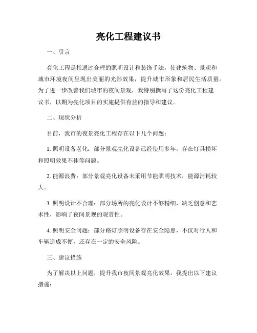 亮化工程建议书