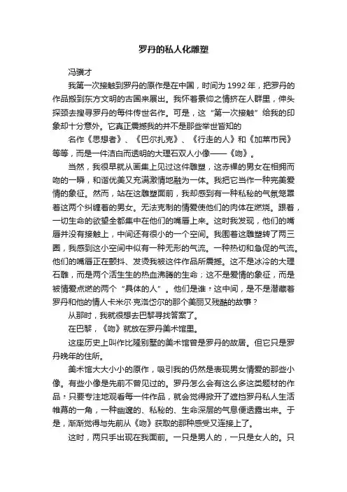 罗丹的私人化雕塑