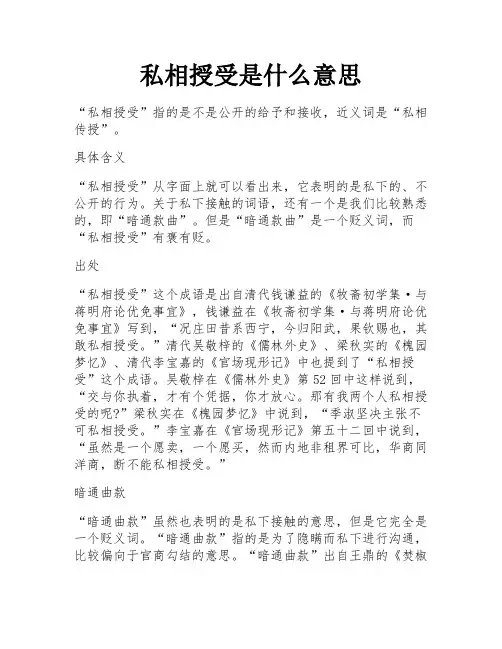 私相授受是什么意思