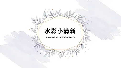 小清新水彩通用PPT模板