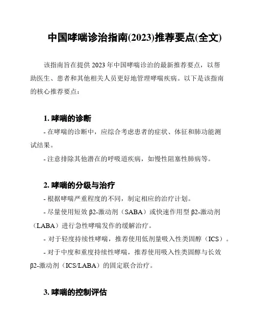 中国哮喘诊治指南(2023)推荐要点(全文)